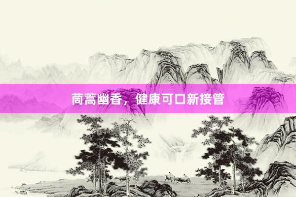 茼蒿幽香，健康可口新接管