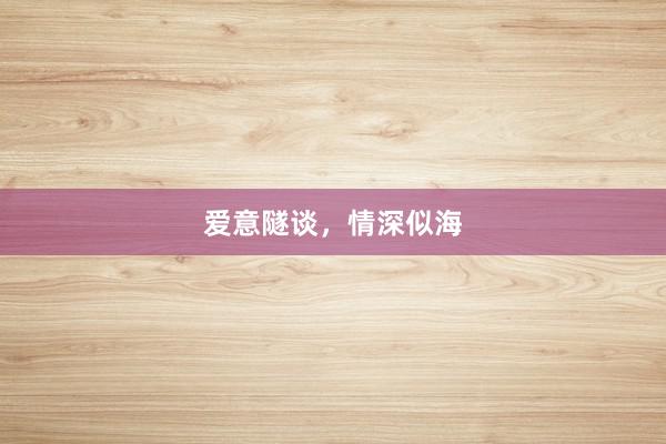 爱意隧谈，情深似海