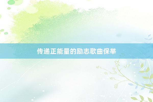 传递正能量的励志歌曲保举